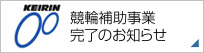 競輪補助事業完了のお知らせ