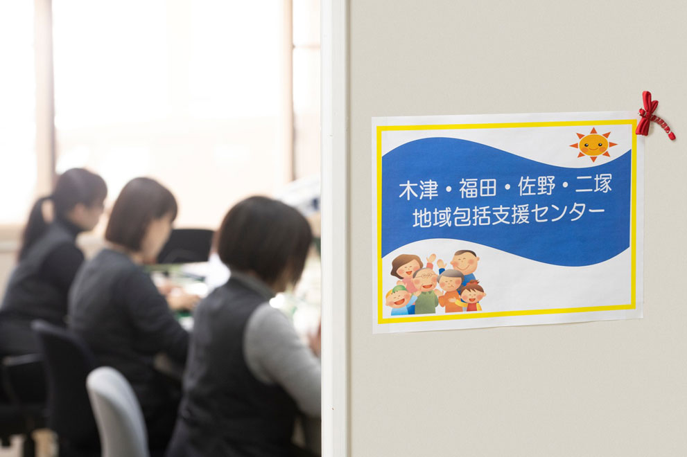 木津・福田・佐野・二塚地域包括支援センター