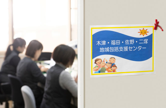 木津・福田・佐野・二塚地域包括支援センター
