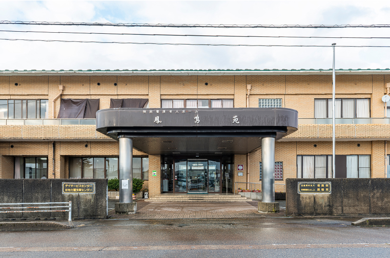 特別養護老人ホーム 鳳鳴苑