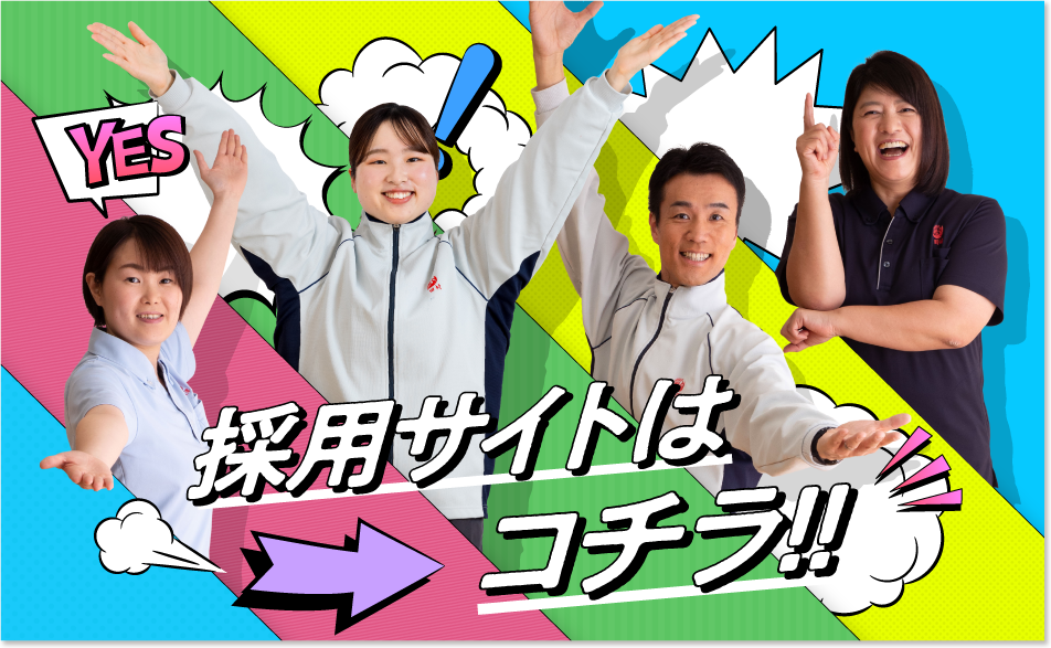 採用サイトはコチラ！！