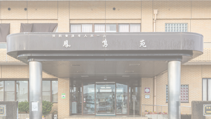 鳳鳴苑サービス一覧