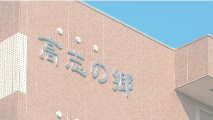 高志の郷サービス一覧