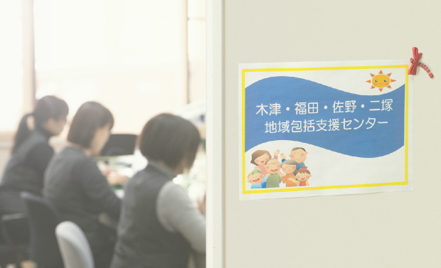 木津・福田・佐野・二塚地域包括支援センター
